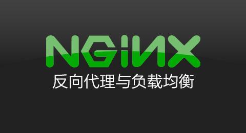 Nginx安装与配置